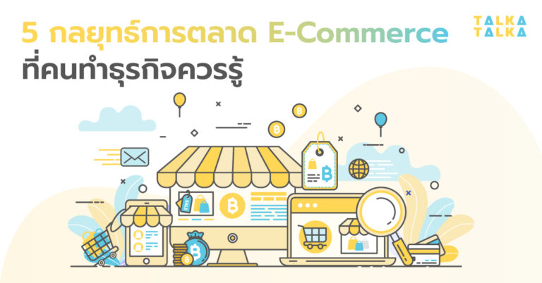 5 กลยุทธ์การตลาด E commerce ที่คนทำธุรกิจควรรู้ | TalkaTalka