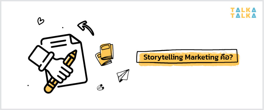 5 ตัวอย่าง แบรนด์ดังระดับโลกกับการตลาดแบบ Storytelling | TalkaTalka