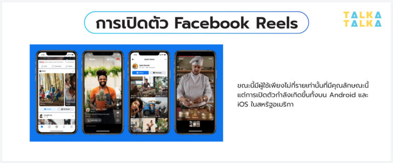 รวมทุกการอัปเดทของ Facebook ที่คุณไม่ควรพลาด | TalkaTalka