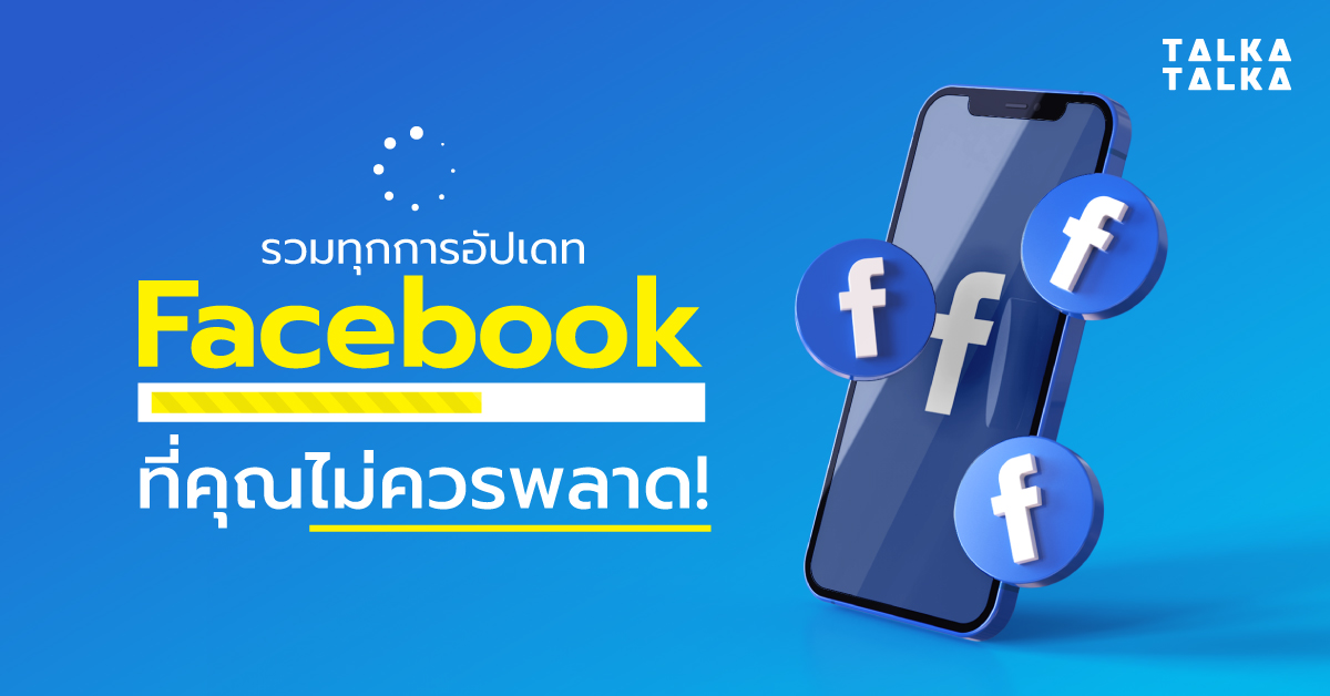 รวมทุกการอัปเดทของ Facebook ที่คุณไม่ควรพลาด | TalkaTalka