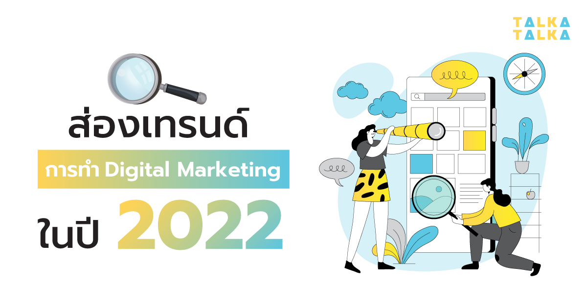 ส่องเทรนด์การทำ Digital Marketing ในปี 2022 | TalkaTalka