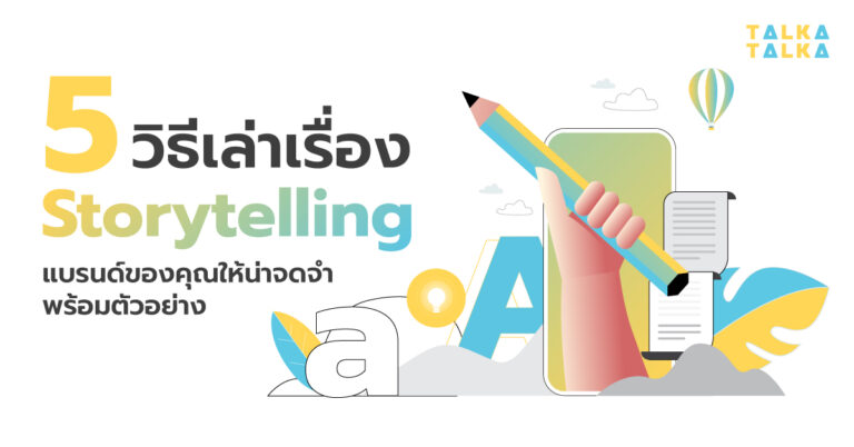 5 วิธีเล่าเรื่อง Storytelling แบรนด์ของคุณให้น่าจดจำพร้อมตัวอย่าง ...
