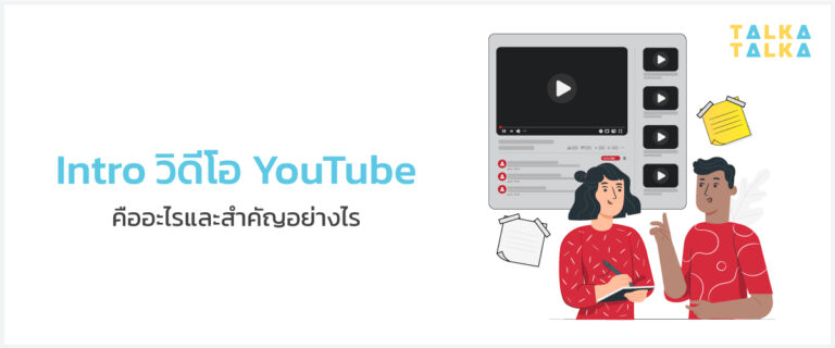 YouTubers มืออาชีพทำ Intro วิดีโอ YouTube อย่างไรให้ได้ยอดวิวปังๆ ...