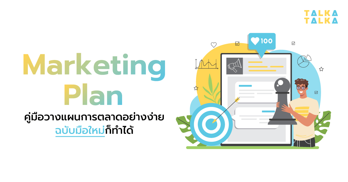 Marketing Plan คู่มือวางแผนการตลาดอย่างง่าย ฉบับมือใหม่ก็ทำได้ | Talkatalka