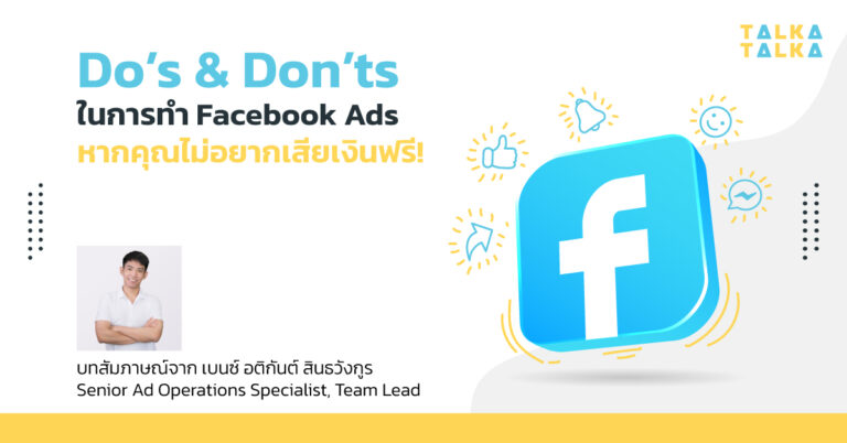Do’s & Don’ts ในการทำ Facebook Ads หากคุณไม่อยากเสียเงินฟรี | TalkaTalka