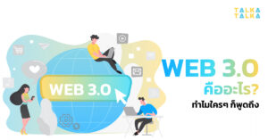 Web 3.0 คือ