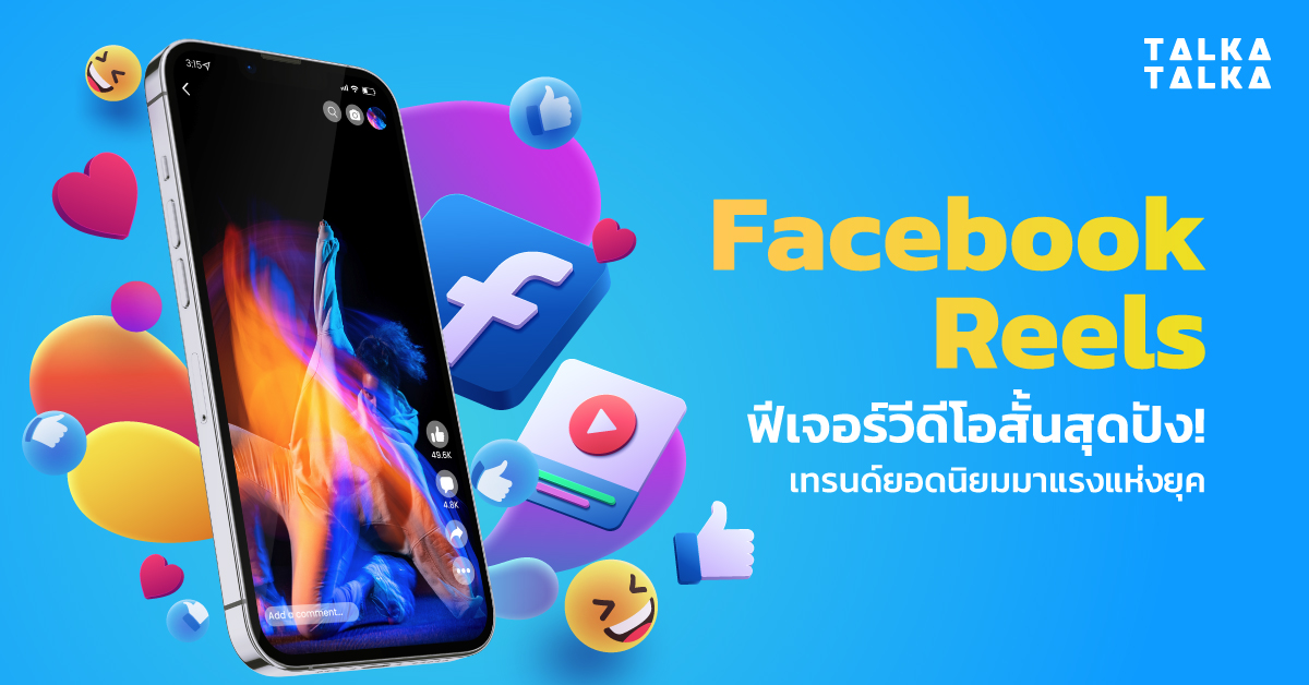 บทบาทของวิดีโอ (Facebook Live, Instagram Reels) ในการสร้างการรับรู้และ Engagement