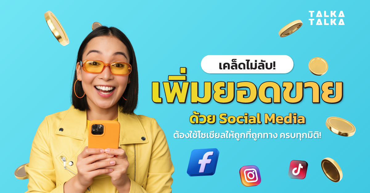 การใช้โซเชียลมีเดียและการสร้างชุมชนออนไลน์เพื่อเพิ่มผู้ติดตาม