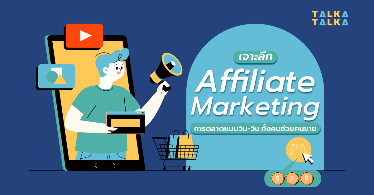 Affiliate Marketing การตลาดแบบวิน วิน ทั้งคนช่วยคนขาย TalkaTalka Affiliate Marketing การตลาดแบบวิน วิน ทั้งคนช่วยคนขาย TalkaTalka