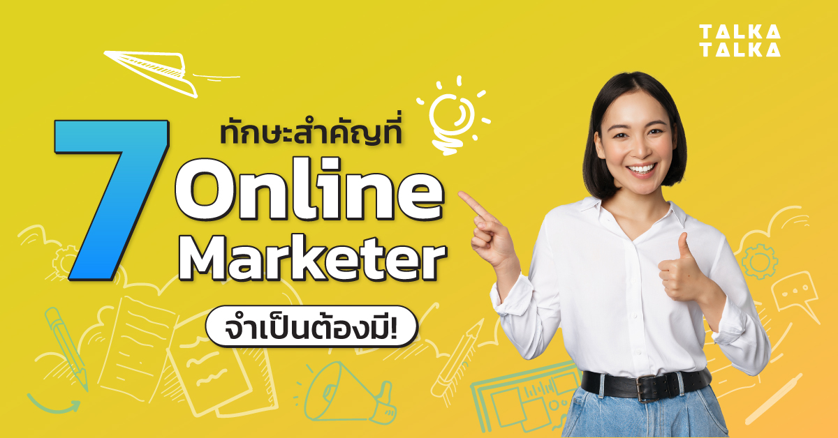 เปิด 7 ทักษะสำคัญที่ Online Marketer ทุกคนควรมี | TalkaTalka