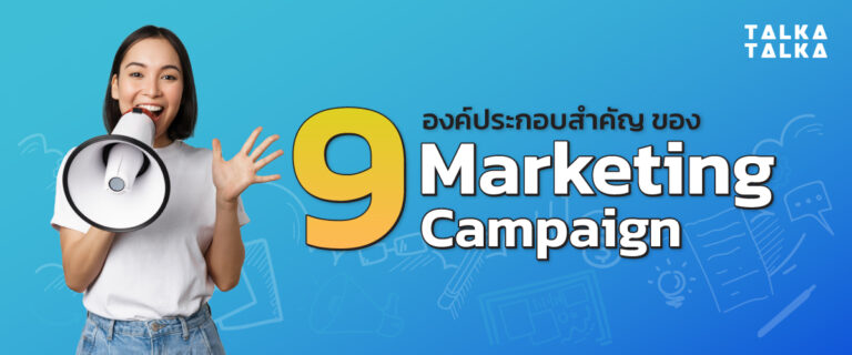 9 องค์ประกอบสำคัญของ Campaign การตลาด ที่ประสบความสำเร็จ | TalkaTalka