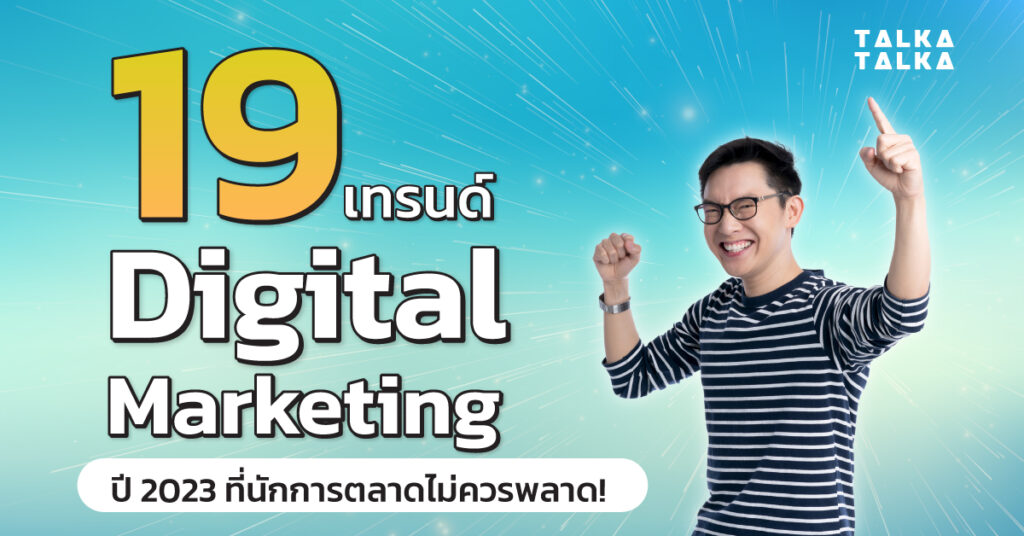เทรนด์ Digital Marketing