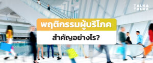 พฤติกรรมผู้บริโภค สำคัญอย่างไร? เหตุใดแบรนด์ต้องทำความเข้าใจ | TalkaTalka
