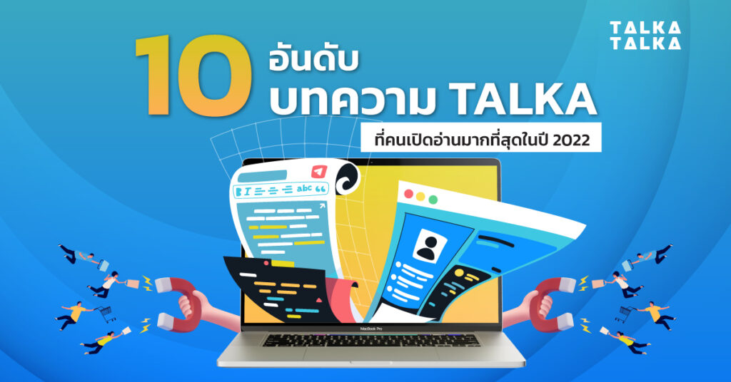 10 อันดับ บทความ Talka ที่คนเปิดอ่านมากที่สุดในปี 2022 | TalkaTalka