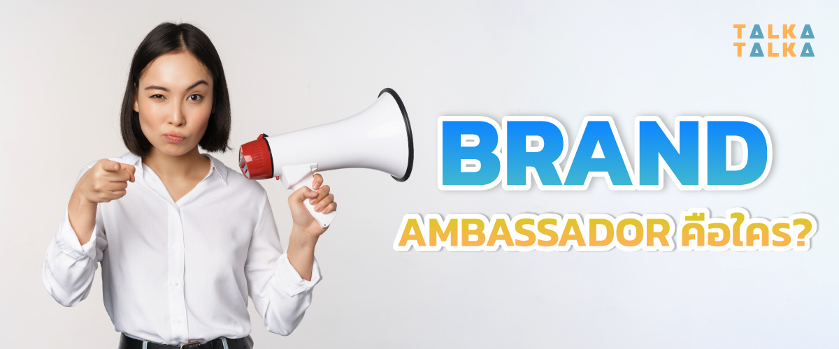 Brand Ambassador คืออะไร