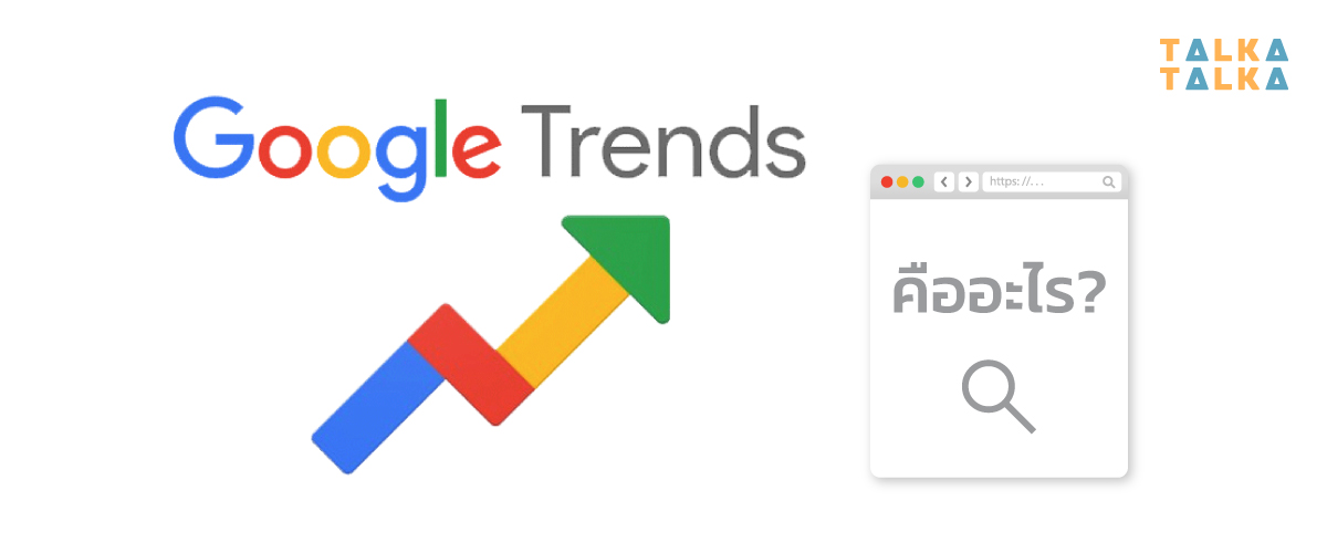 Google Trends คืออะไร