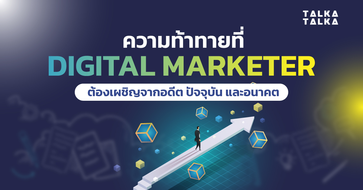 บทเรียนจากความล้มเหลวและการปรับกลยุทธ์การตลาดดิจิทัล