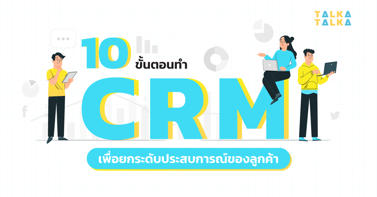การสร้างประสบการณ์ส่วนตัวและการใช้ข้อมูลลูกค้าเพื่อปรับกลยุทธ์การตลาด