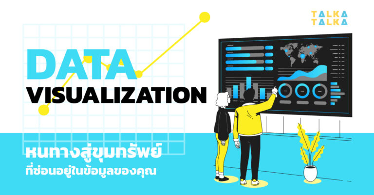 Data Visualization ค้นพบข้อมูลเชิงลึกเพื่อการตลาดที่ทรงพลัง| TalkaTalka