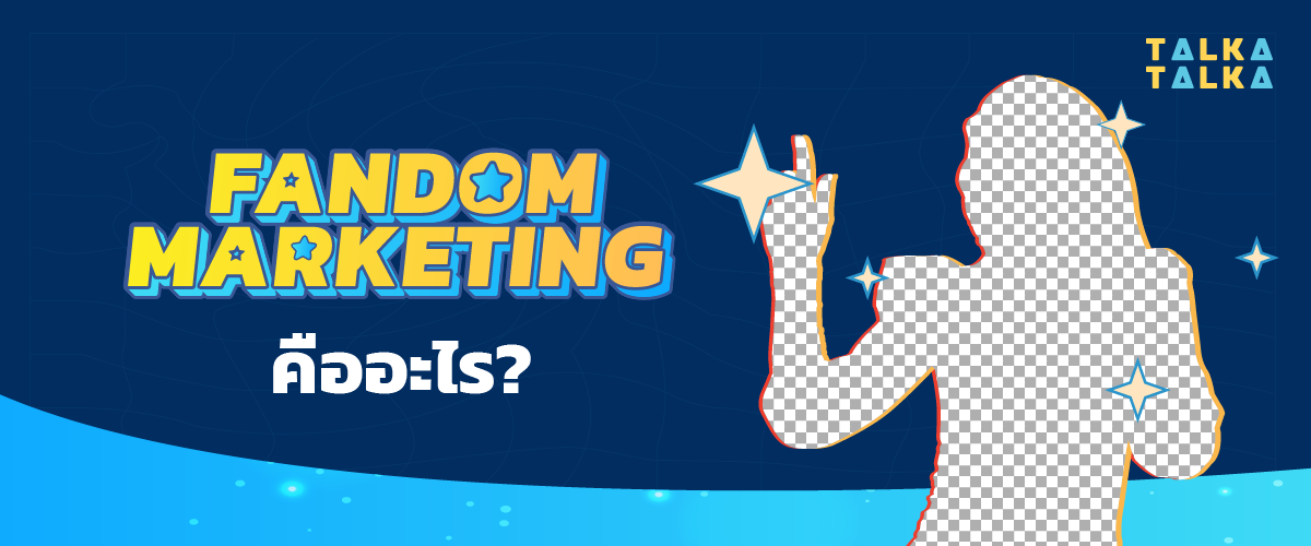 Fandom Marketing คืออะไร