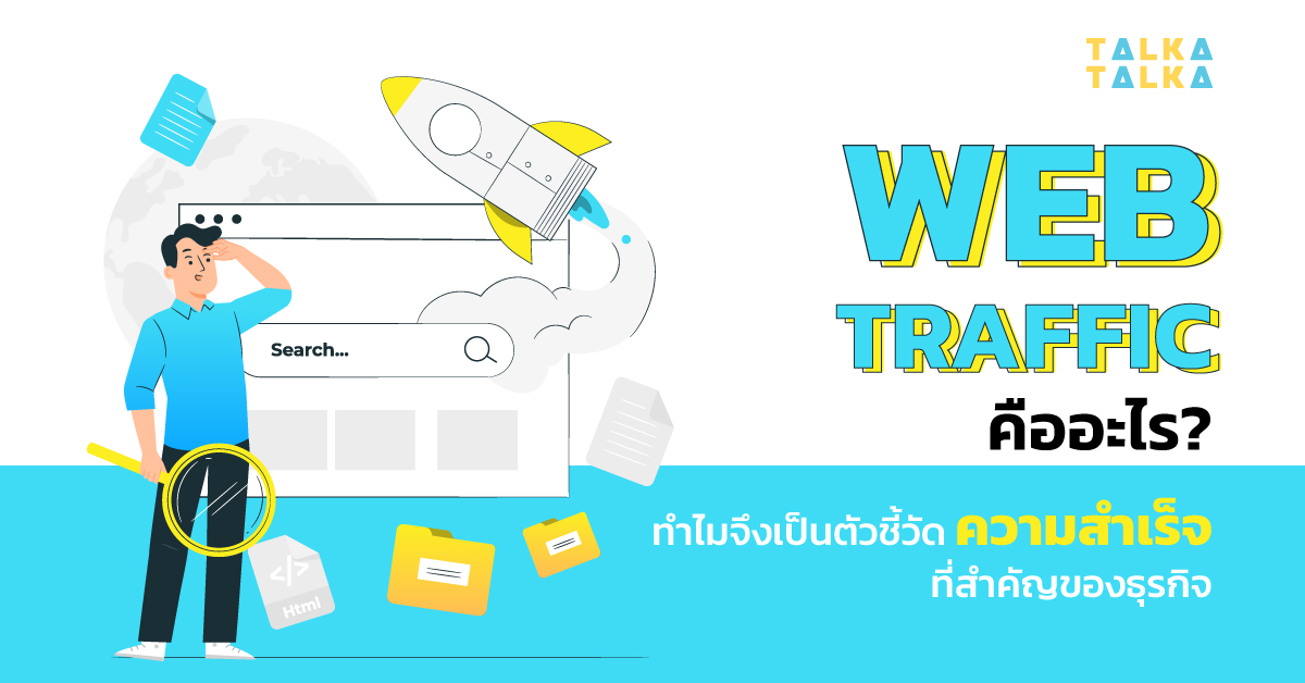 แนวทางการเลือกใช้ SEO หรือ Paid Traffic ตามเป้าหมายธุรกิจ