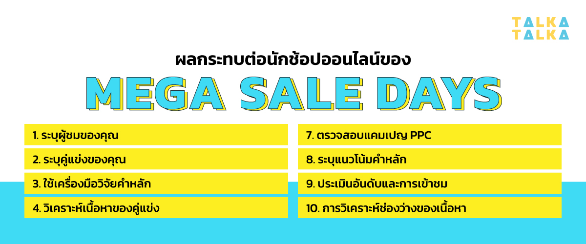 ผลกระทบของ MSD (Mega Sale Days)