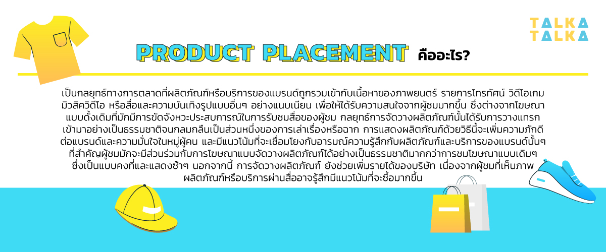 Product Placement คืออะไร