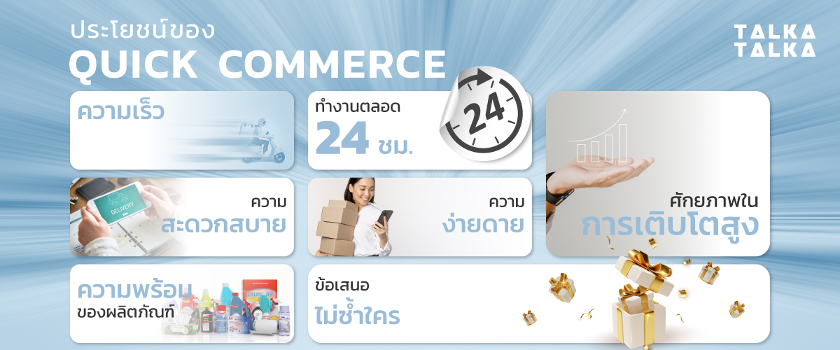 ประโยชน์ของ Quick-Commerce