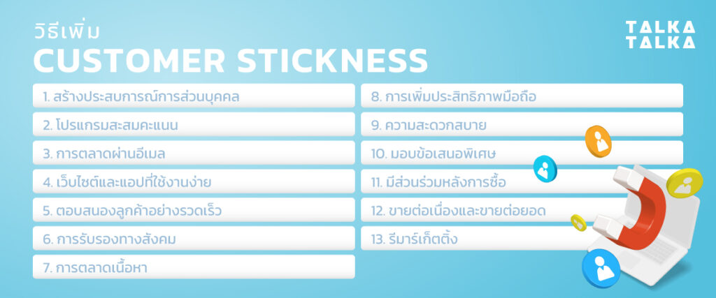 Customer Stickyness Customer Stickiness คืออะไร? สำคัญอย่างไรต่อ E-Commerce | TalkaTalka