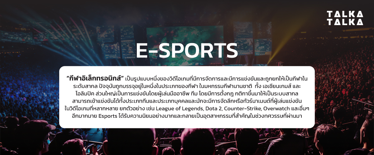E-sports คืออะไร