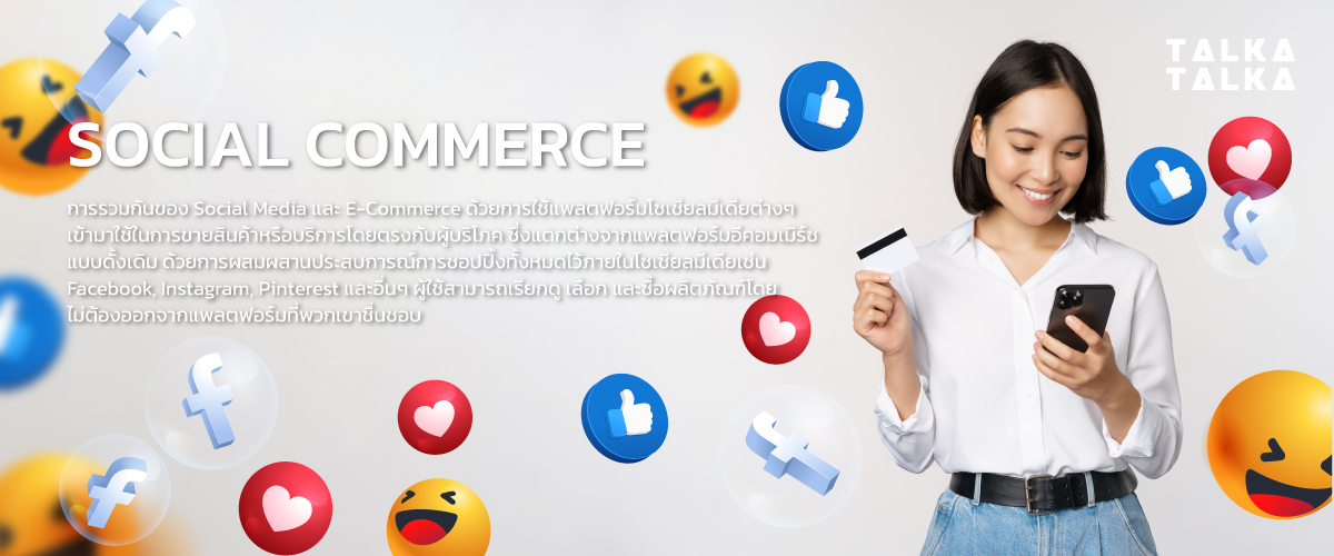 Social Commerce คืออะไร
