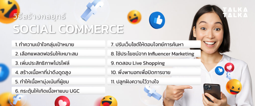 อินไซท์ Social Commerce กุญแจสู่ความสำเร็จของการค้ายุคใหม่ | TalkaTalka