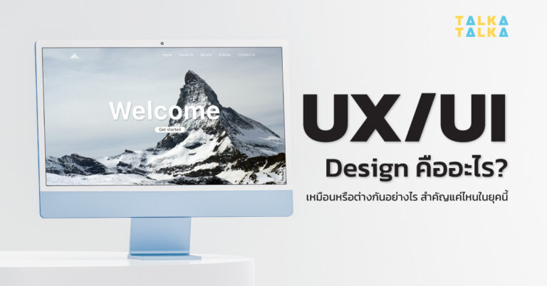 UX/UI Design คืออะไร? แตกต่างกันอย่างไร สำคัญแค่ไหนในยุคนี้ | TalkaTalka