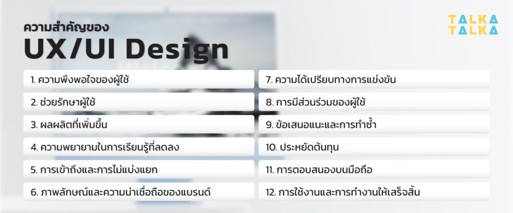 UX/UI Design คืออะไร? แตกต่างกันอย่างไร สำคัญแค่ไหนในยุคนี้ | TalkaTalka
