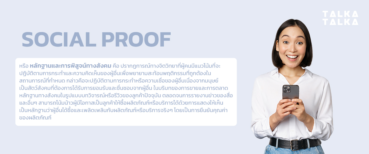 Social Proof คืออะไร