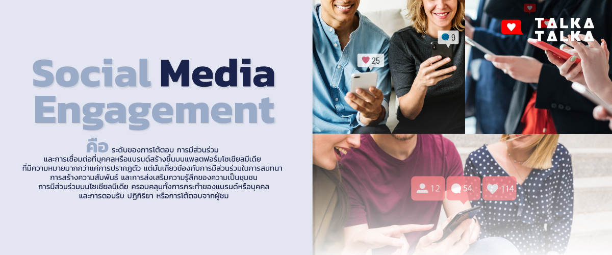 Social Media Engagement คืออะไร