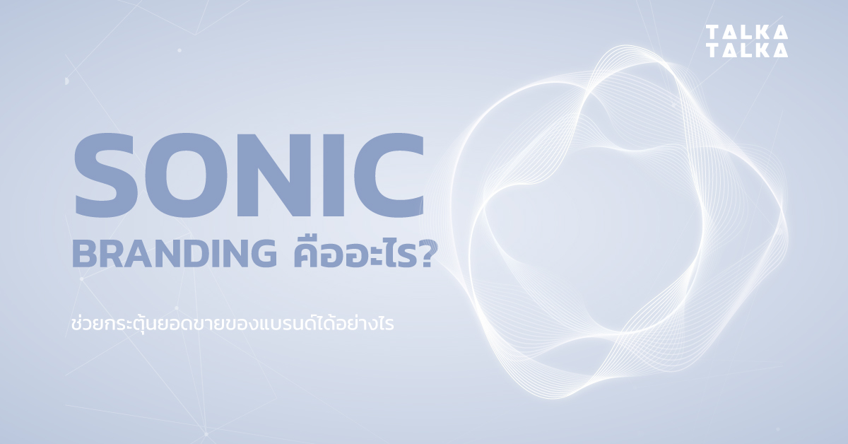 Sonic Branding คืออะไร? ช่วยกระตุ้นยอดขายของแบรนด์ได้อย่างไร | TalkaTalka