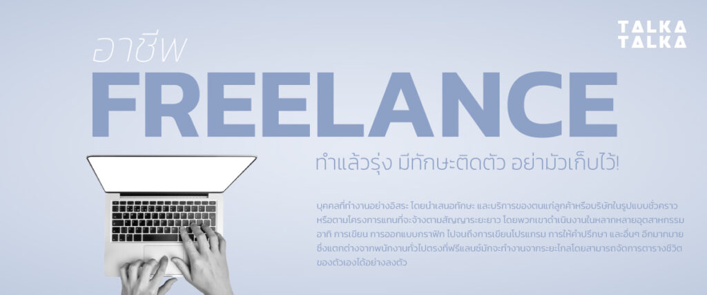 20 อาชีพ ฟรีแลนซ์ ทำแล้วรุุ่ง มีทักษะติดตัว อย่ามัวเก็บไว้ | TalkaTalka