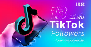 13 วิธี เพิ่มผู้ติดตาม TikTok