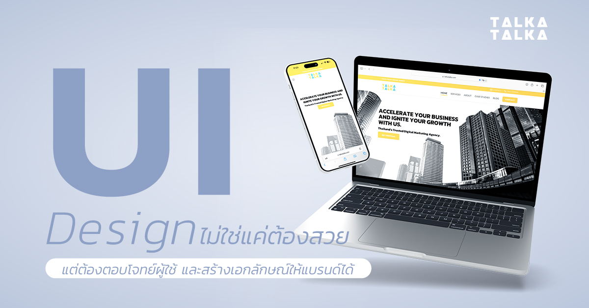 บทบาทของ UX/UI ในการออกแบบเว็บไซต์มือถือที่ตอบโจทย์ธุรกิจและลูกค้า