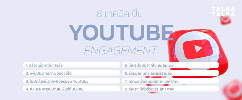 8 เทคนิค ปั้น YouTube Engagement 2024 ทำได้ ทำดี สำเร็จแน่! | TalkaTalka