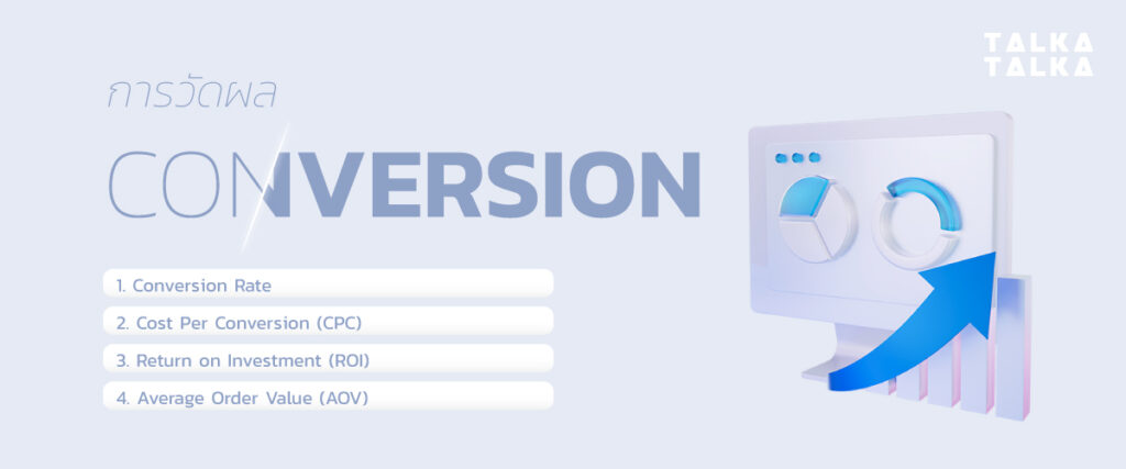 Conversion คืออะไร? ได้ยินบ่อย แต่ยังไม่ค่อยเข้าใจ ต้องอ่าน! | TalkaTalka