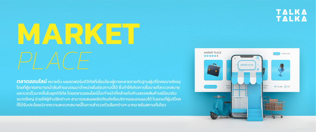 Marketplace คืออะไร? ต่างกับ E-Commerce อย่างไร | TalkaTalka