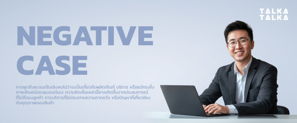 10 เทคนิครับมือ Negative Case ความคิดเห็นเชิงลบที่อาจกระทบต่อธุรกิจ ...