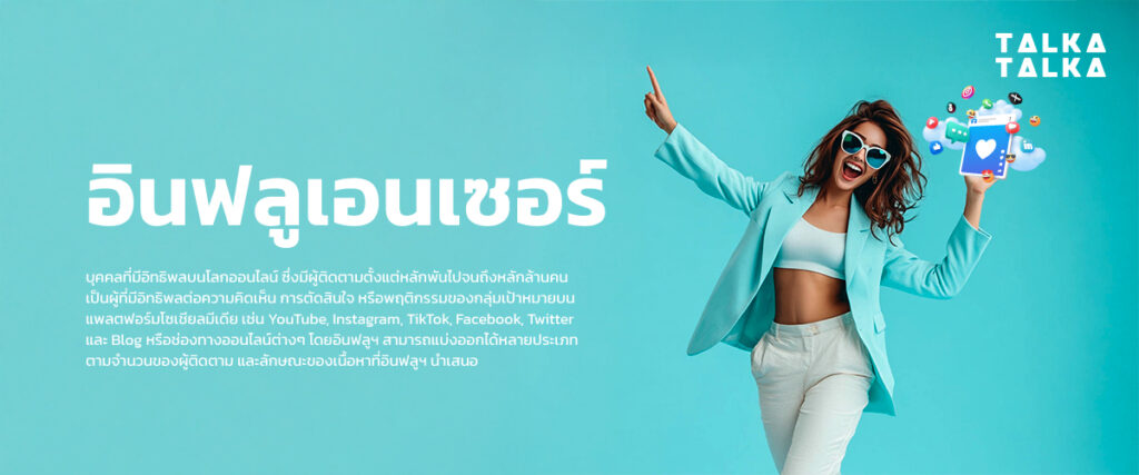 เคล็ด(ไม่)ลับ อินฟลูเอนเซอร์ ปั้นคอนเทนต์ยังไง? ให้ Go Viral | TalkaTalka