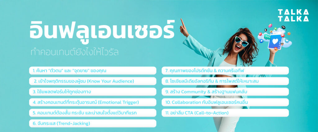 เคล็ด(ไม่)ลับ อินฟลูเอนเซอร์ ปั้นคอนเทนต์ยังไง? ให้ Go Viral | TalkaTalka