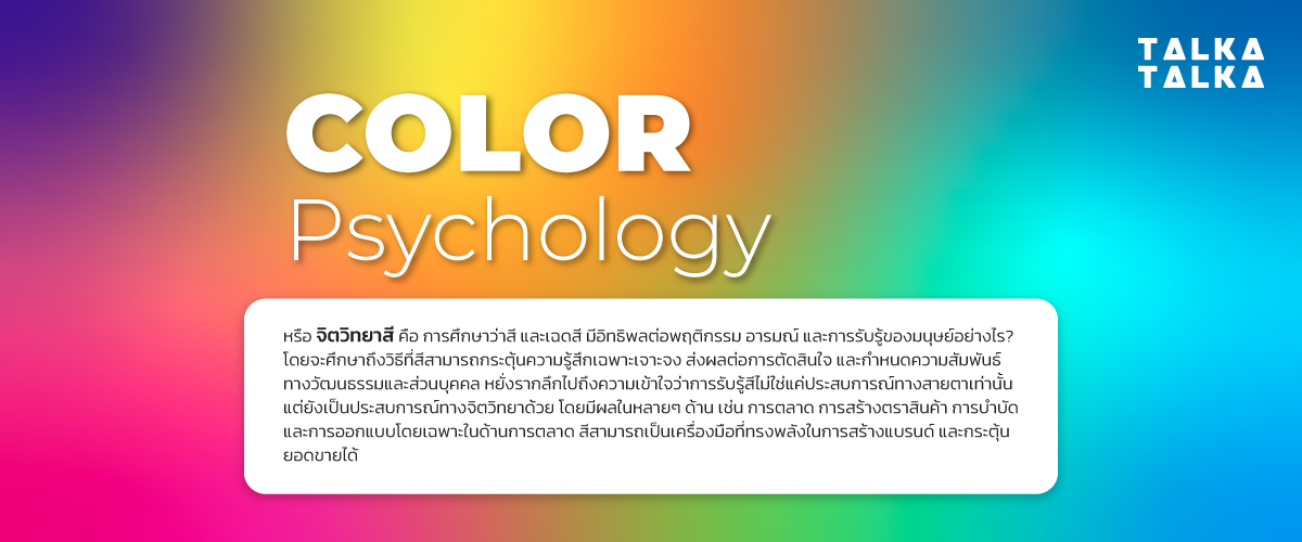 Color Psychology คืออะไร?