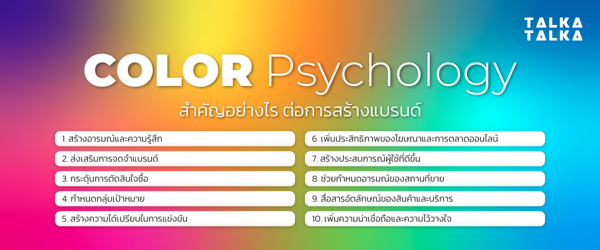 Color Psychology สำคัญต่อการสร้างแบรนด์อย่างไร?