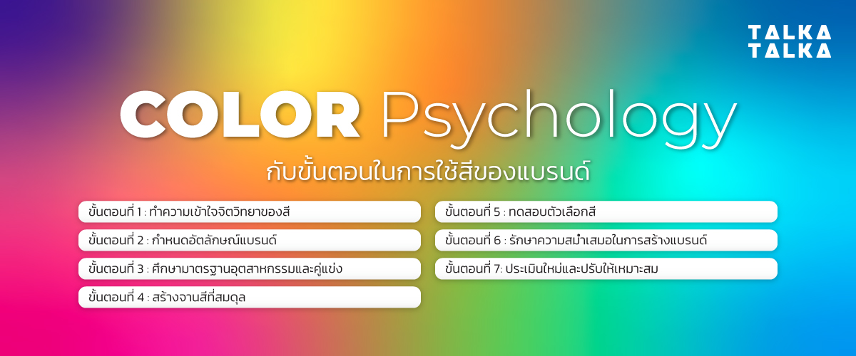 Color Psychology กับการเลือกสีของแบรนด์