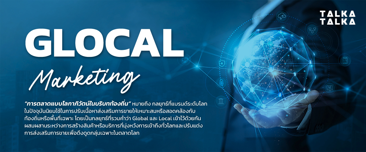 Glocal Marketing คืออะไร?